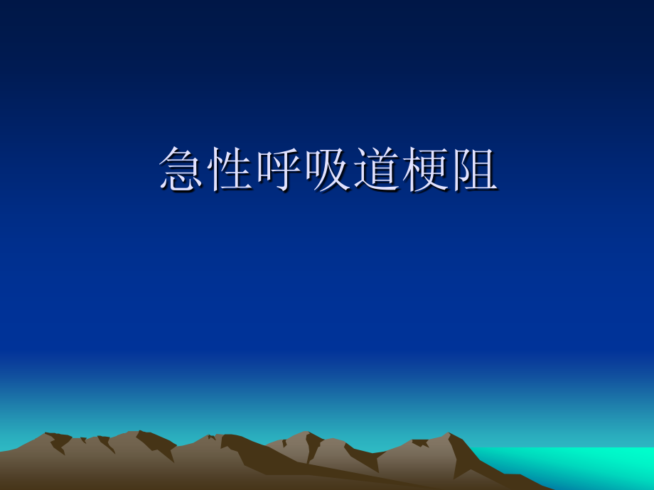 急性呼吸道梗阻.ppt_第1页