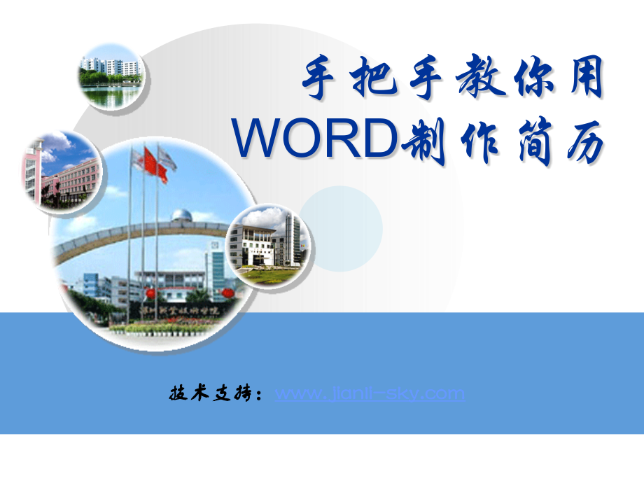 手把手教你用WORD制作简历.ppt_第1页