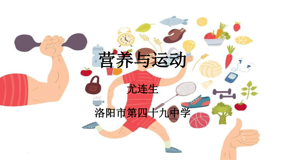 能吃与会吃——饮食与健康.pptx_第1页