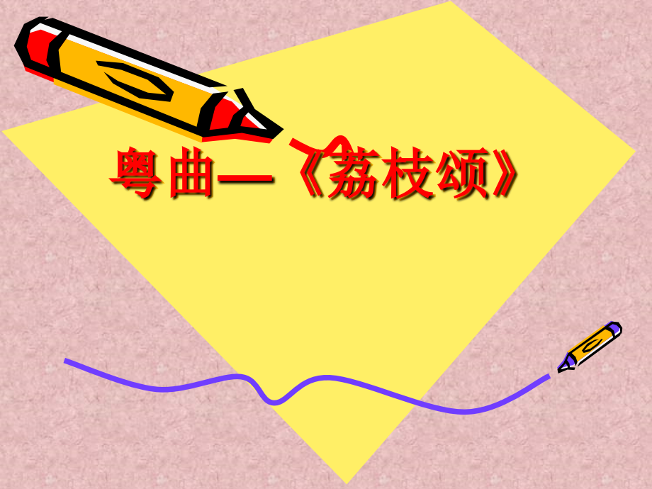 《粤曲荔枝颂》.ppt_第1页