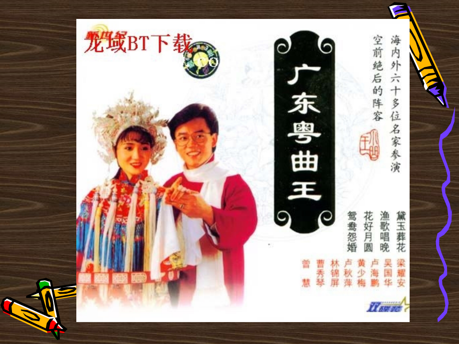 《粤曲荔枝颂》.ppt_第2页