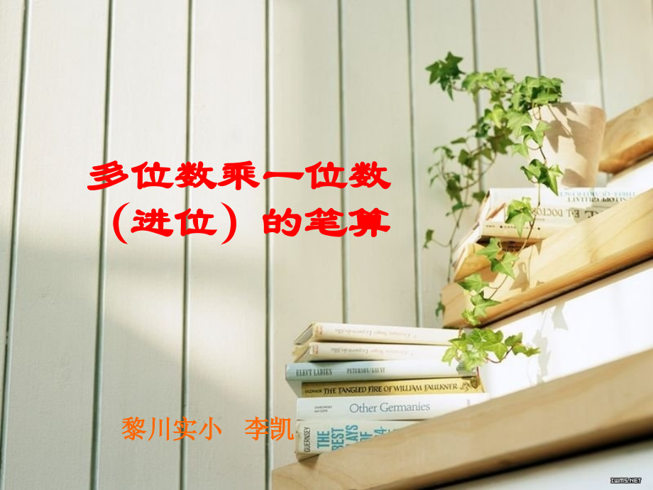 人教小学数学三年级人教版三年级数学上册 第六单元 笔算乘法（进位）ppt.ppt_第1页