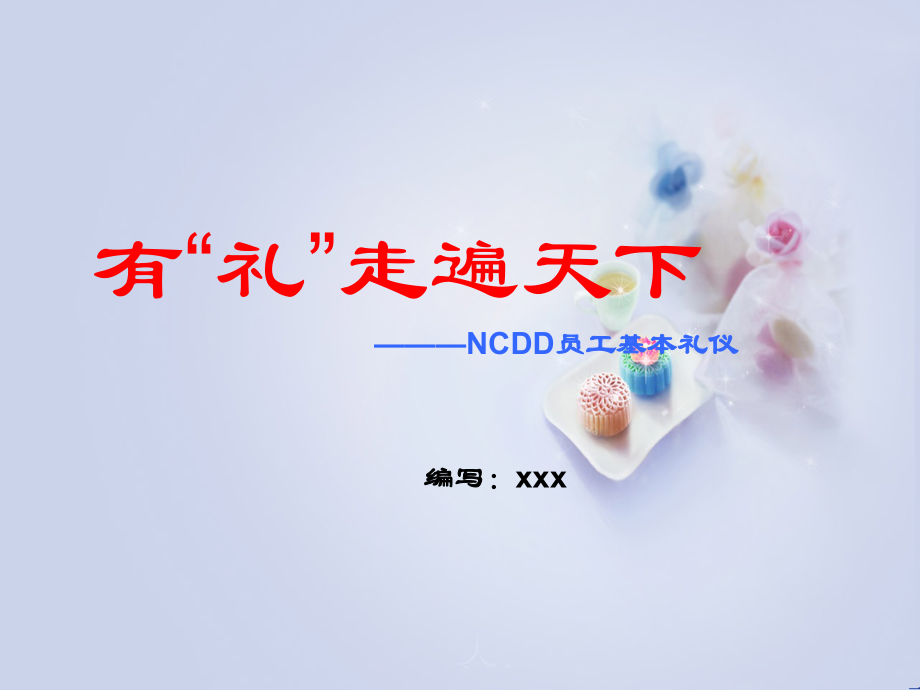 员工基本礼仪培训ppt课件.ppt_第1页