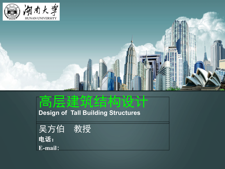 高层建筑结构设计-PPT.ppt_第1页