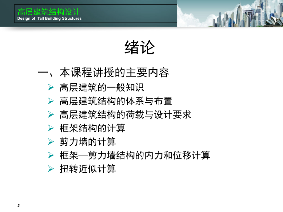 高层建筑结构设计-PPT.ppt_第2页