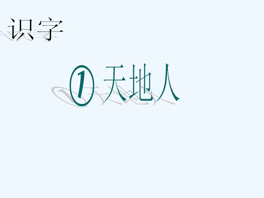 (部编)人教一年级上册天、地、人.ppt_第1页