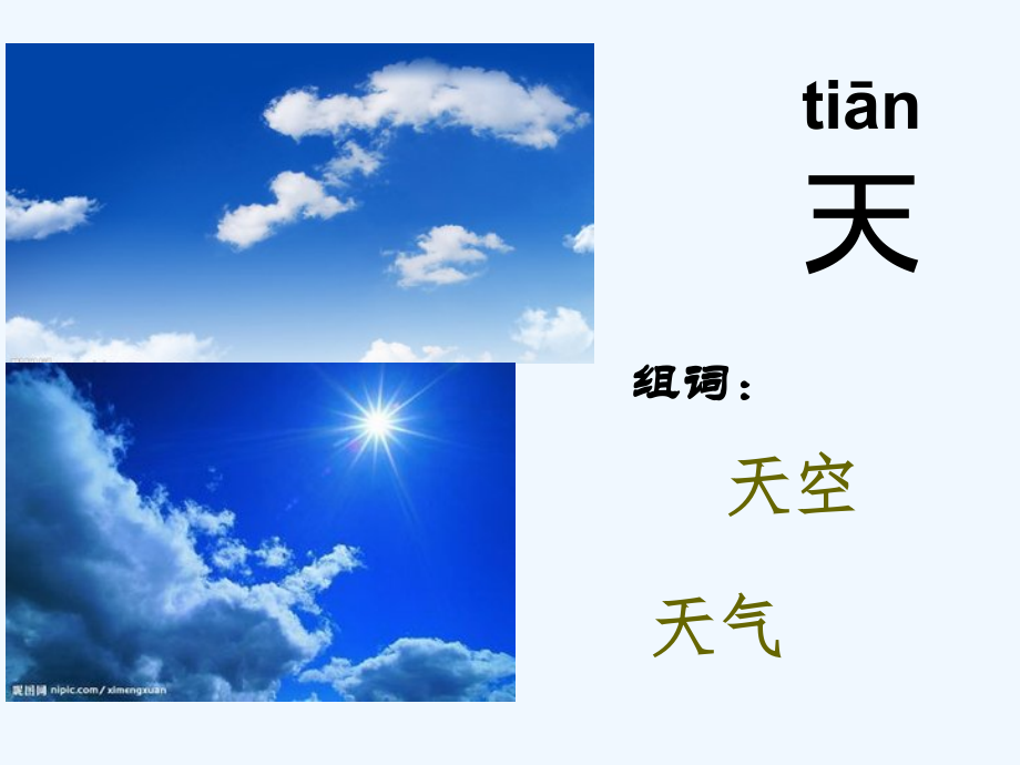 (部编)人教一年级上册天、地、人.ppt_第2页