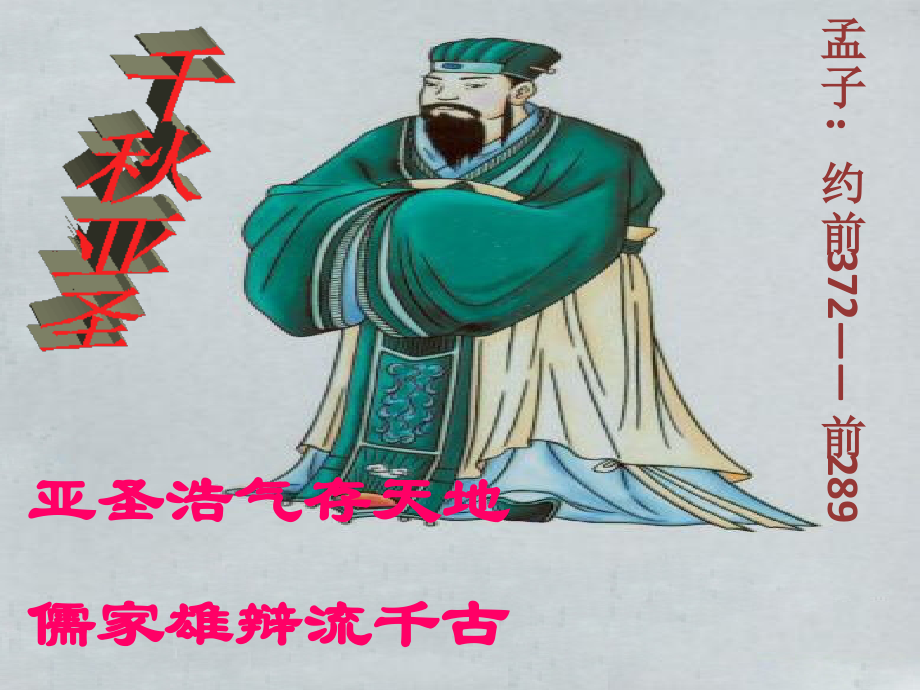 寡人之于国也（《孟子》）.pptx_第1页