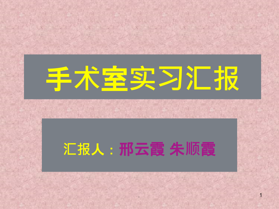 手术室实习汇报PPT课件.ppt_第1页