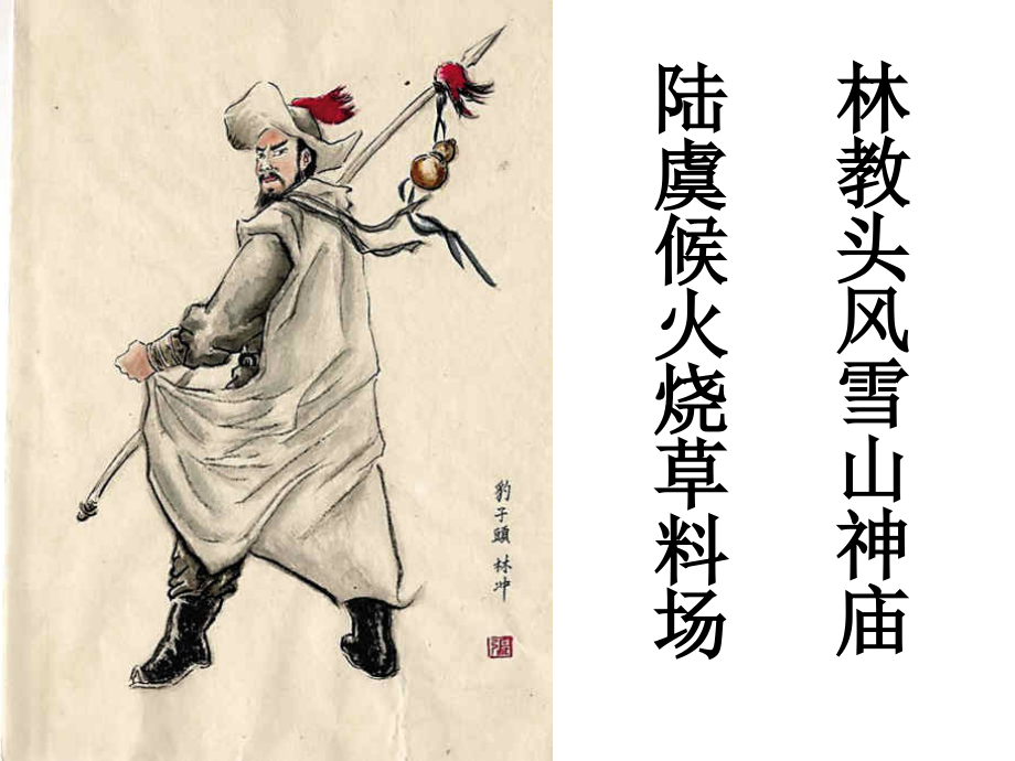 林教头风雪山神庙陆虞候火烧草料场.ppt_第1页