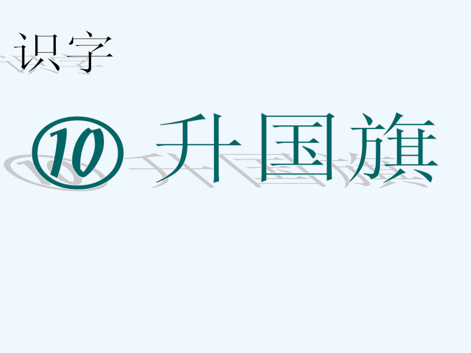 (部编)人教一年级上册《升国旗》.ppt_第1页