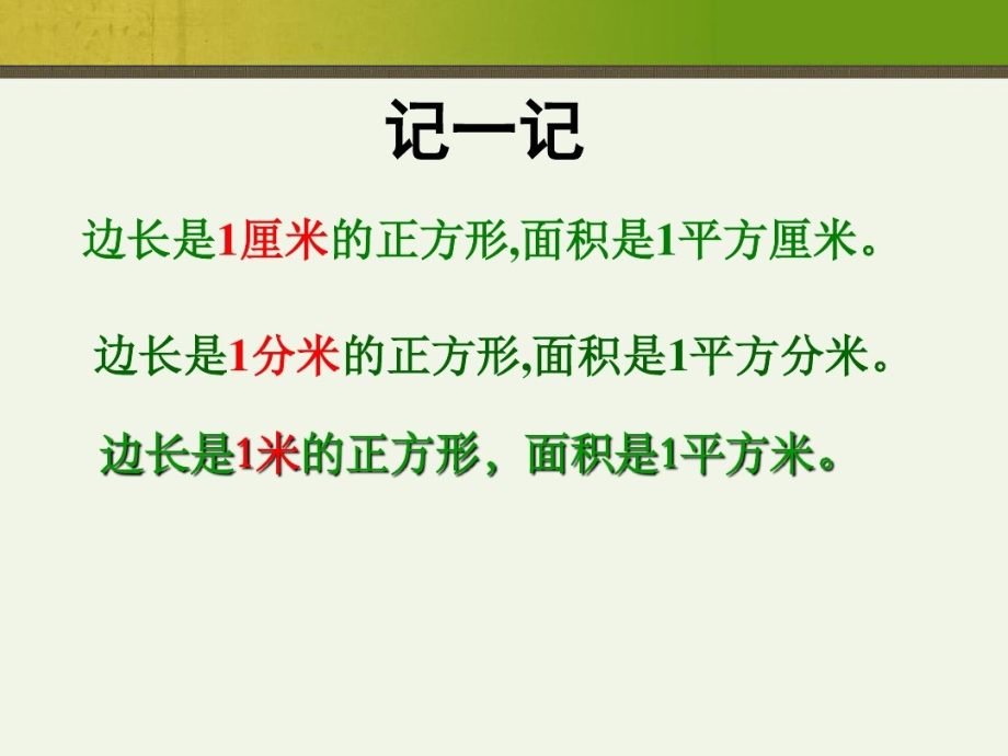 人教小学数学三年级正方形、长方形面积计算.ppt_第2页