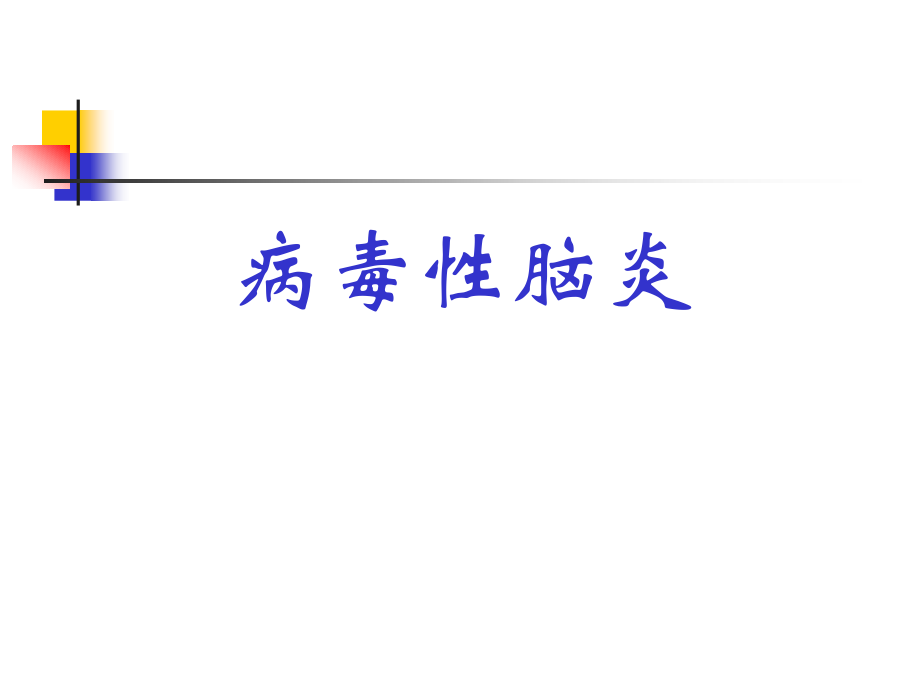 病毒性脑炎的护理PPT课件.ppt_第1页