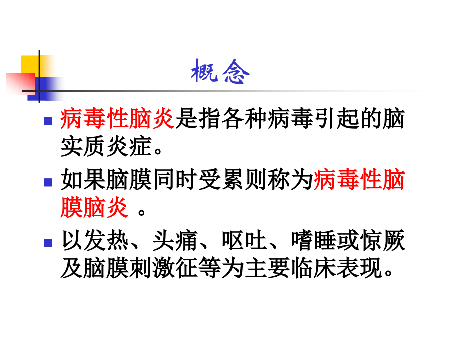 病毒性脑炎的护理PPT课件.ppt_第2页