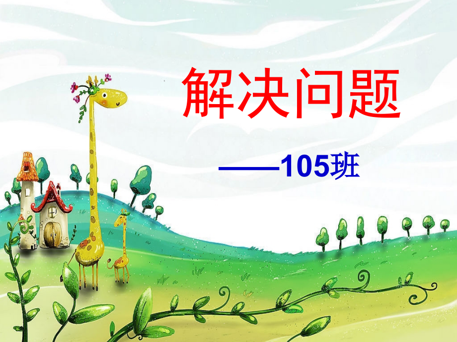 小学数学人教一年级图文结合.ppt_第1页