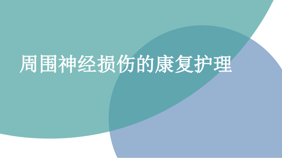 周围神经损伤的康复护理PPT课件.ppt_第1页
