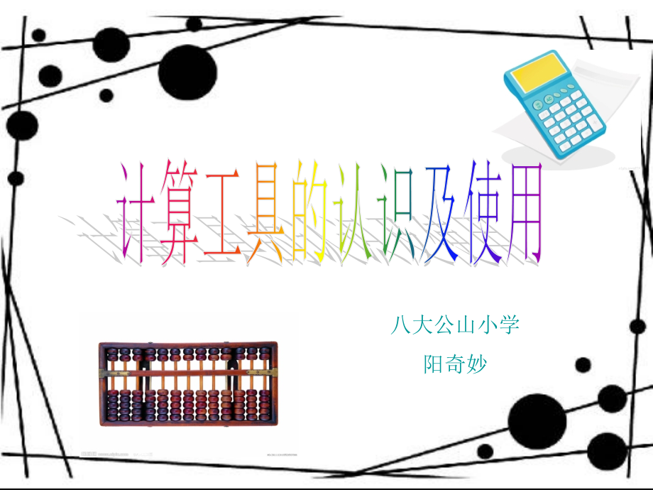 计算工具的认识及使用.ppt_第1页