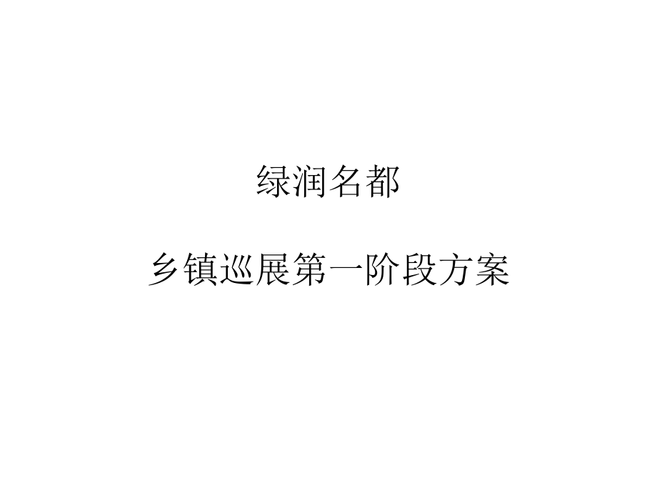 房地产乡镇巡演计划.ppt_第1页
