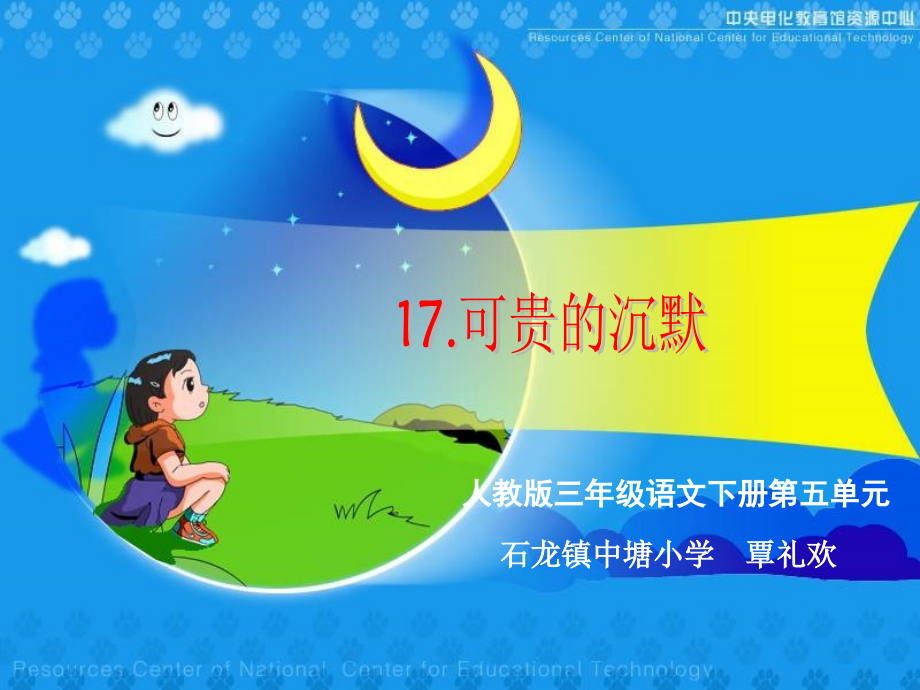 可贵的沉默说课正版.ppt_第1页