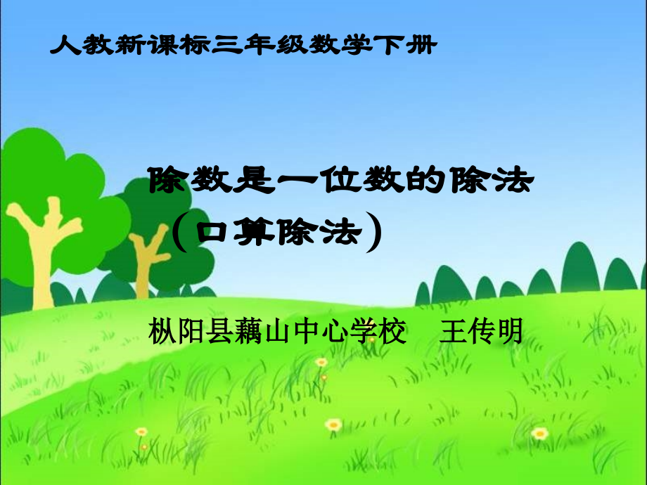 人教小学数学三年级除数是一位数的除法（口算除法）PPT课件.ppt_第1页