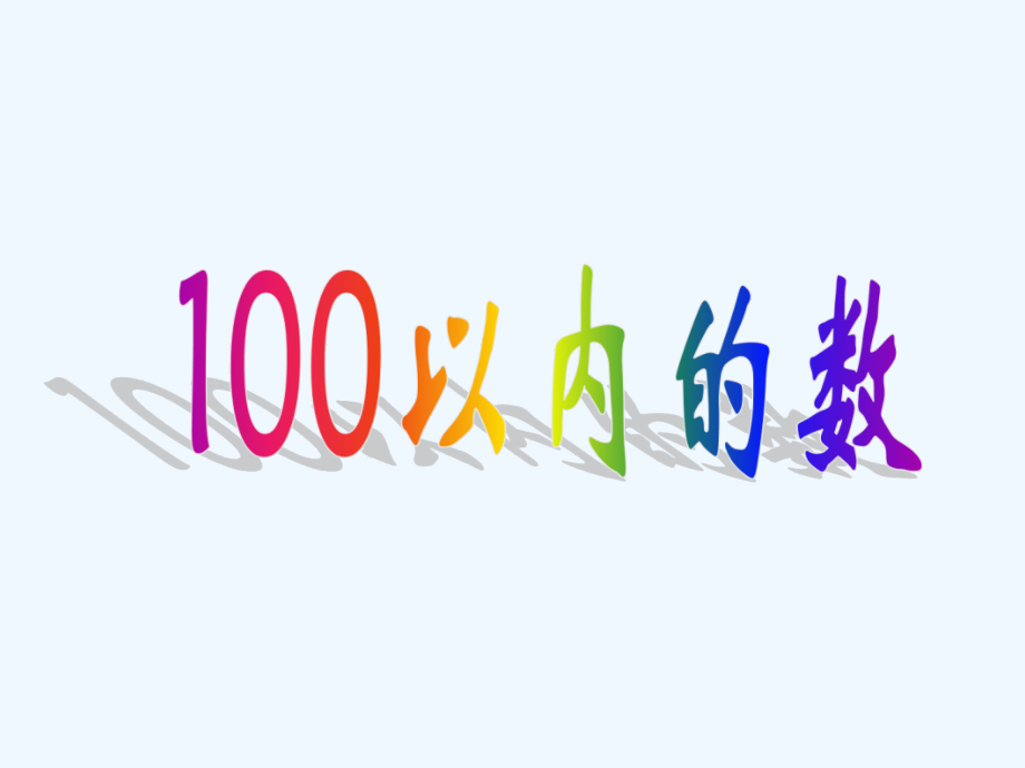小学数学人教一年级数数、数的组成.ppt_第1页