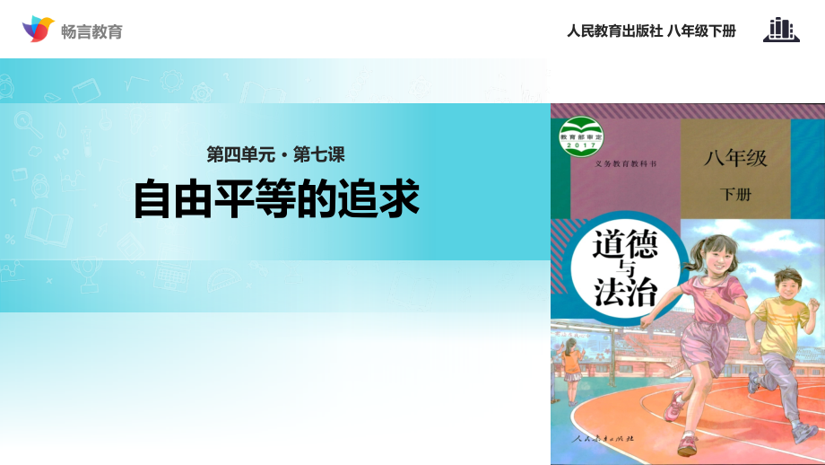 体验式教学《自由平等的追求》（人教）.pptx_第1页