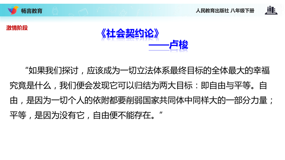 体验式教学《自由平等的追求》（人教）.pptx_第2页