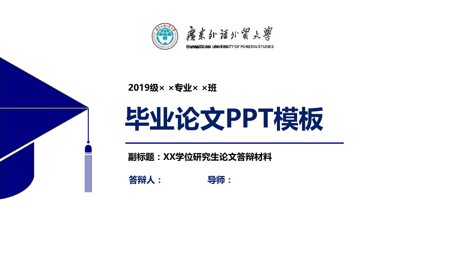 广东外语外贸大学毕业论文答辩PPT模板.pptx_第1页