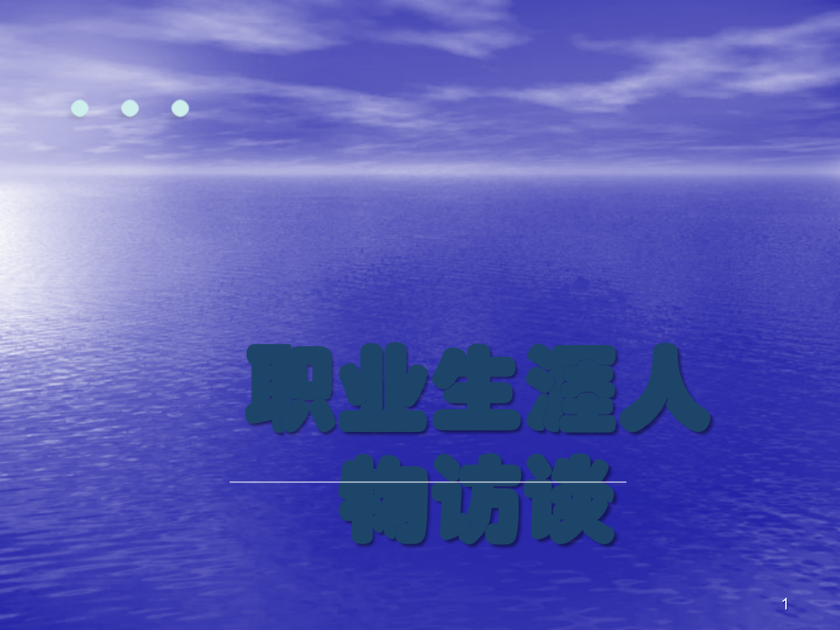 职业生涯人物访谈ppt课件.ppt_第1页
