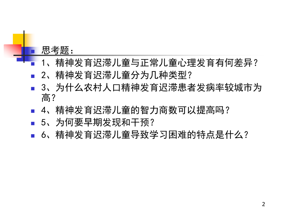 智力障碍ppt课件.ppt_第2页