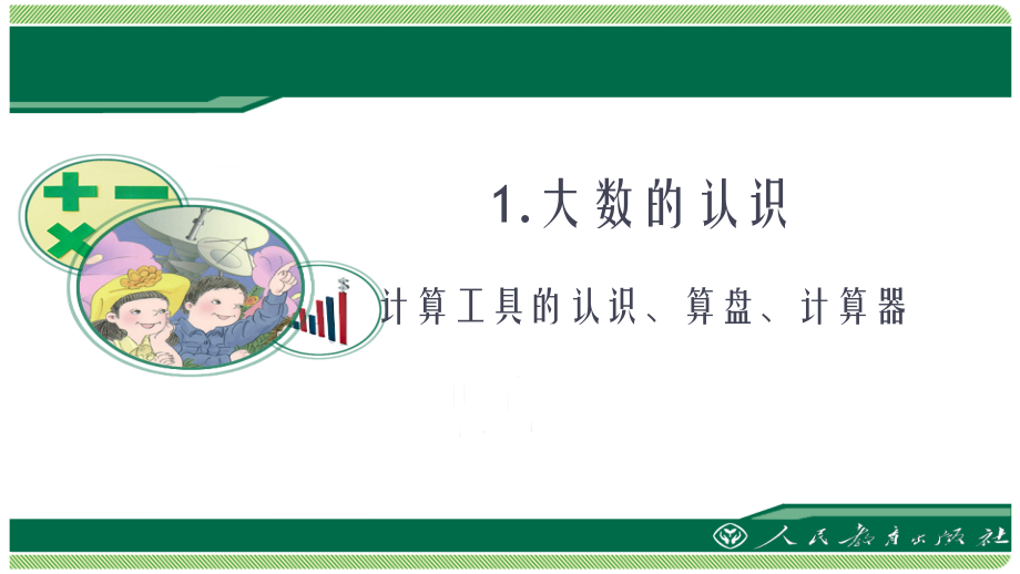 认识计算工具算盘计算器.ppt_第1页