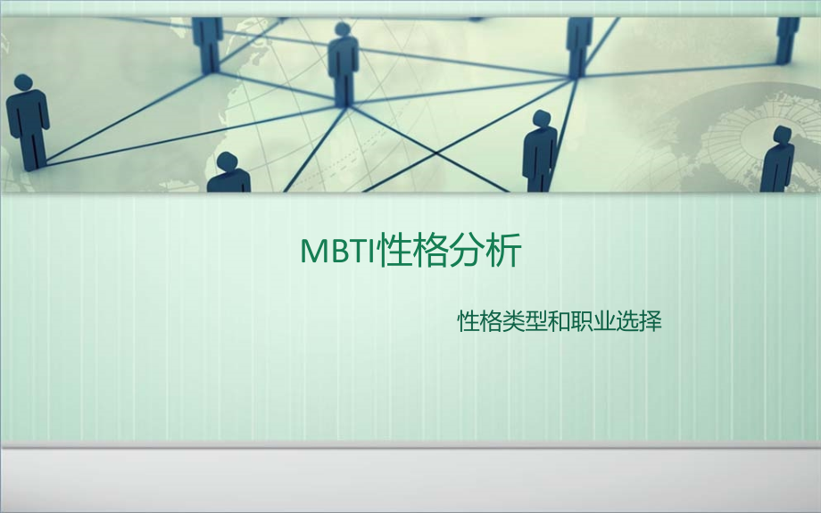 MBTI性格分析ppt课件.ppt_第1页