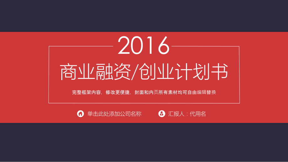 经典红黑创业计划书商业计划书PPT模板.ppt_第1页