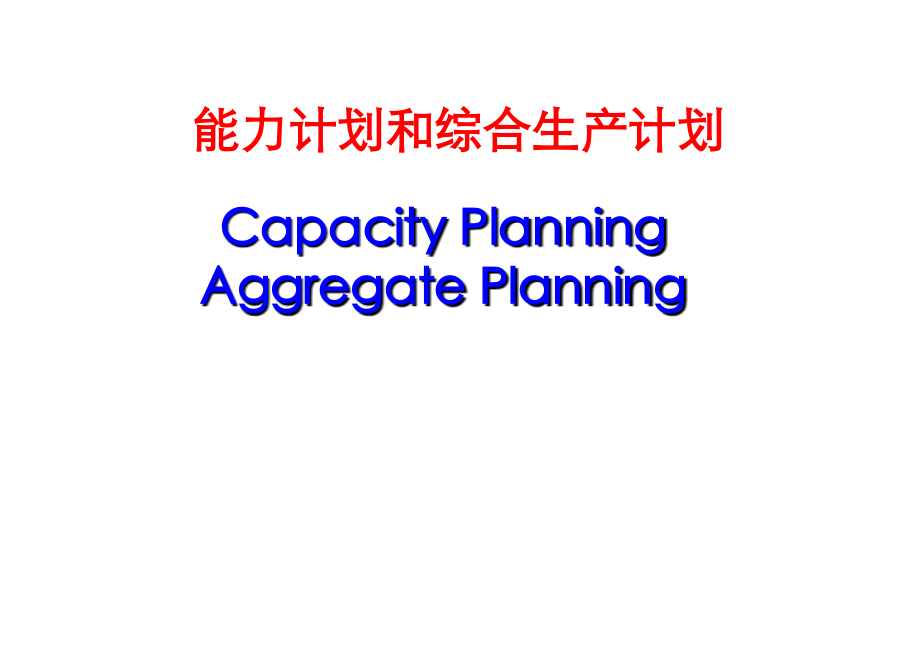 第4章 能力及综合生产计划.ppt_第1页