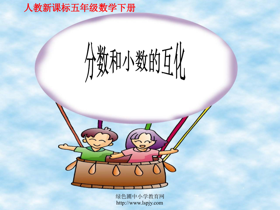 《分数和小数的互化》.ppt_第1页