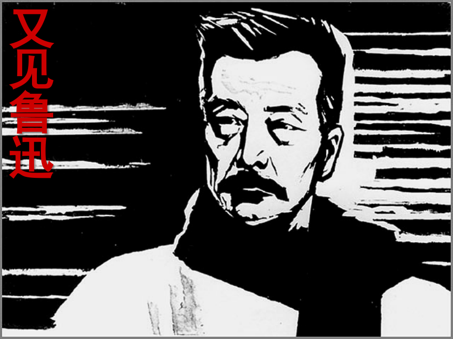 《记念刘和珍君》实用课件.ppt_第1页