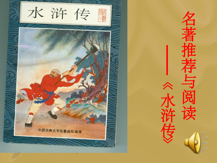 整本书阅读《水浒传》完整ppt课件.ppt_第1页