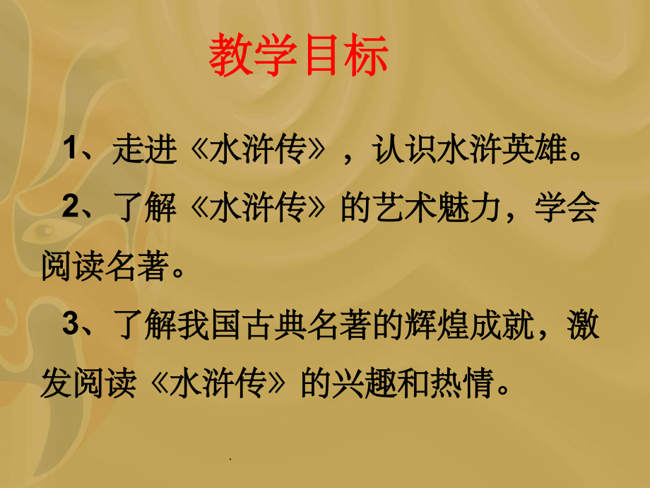 整本书阅读《水浒传》完整ppt课件.ppt_第2页
