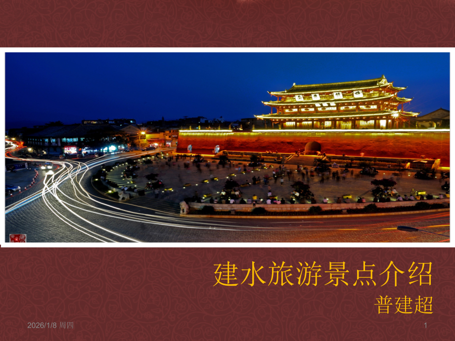 建水景点介绍PPT课件.ppt_第1页