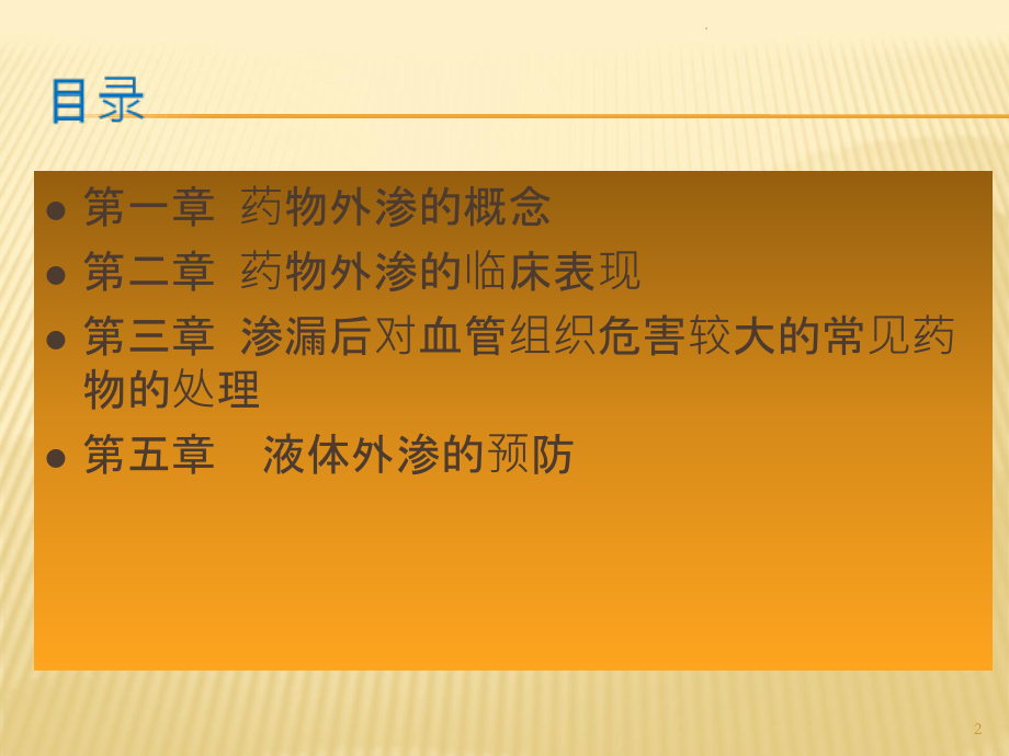 液体外渗的处理ppt课件.ppt_第2页