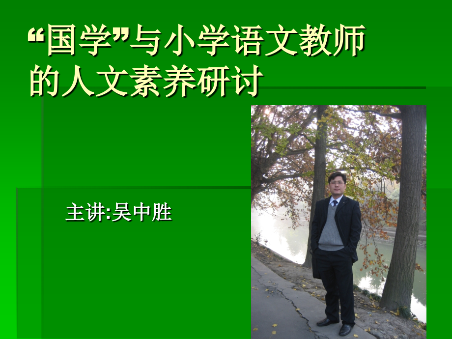 国学与小学语文教师的人文素养.ppt_第1页