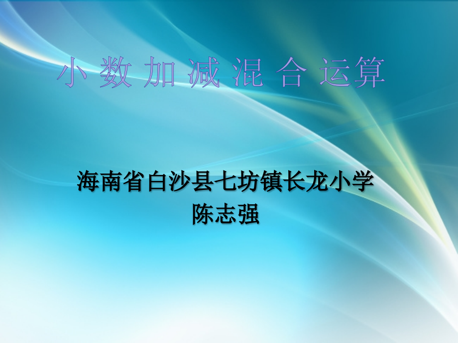 人教小学数学四年级小数加减混合运算PPT.pptx_第1页