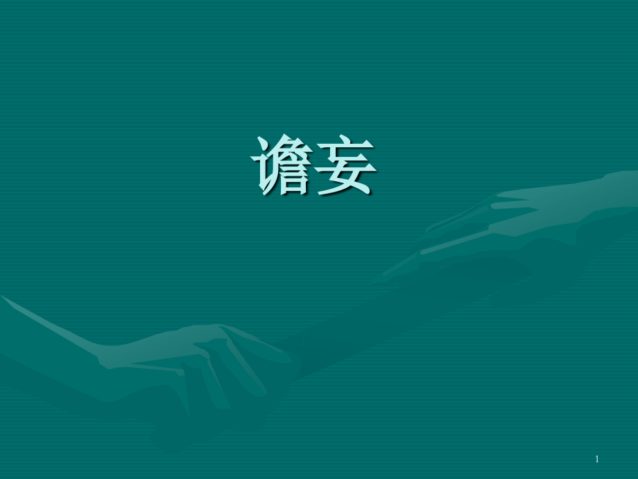 谵妄ppt课件.ppt_第1页