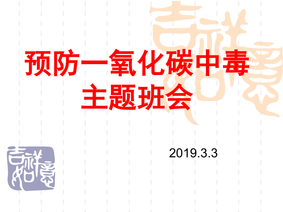 预防一氧化碳中毒ppt课件.ppt_第1页