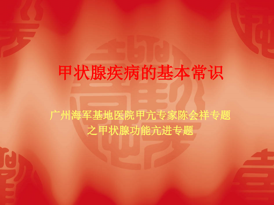 甲状腺疾病的基本常识.ppt_第1页