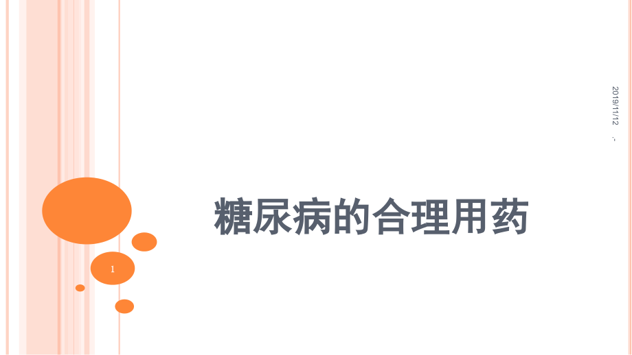 糖尿病用药PPT课件.ppt_第1页