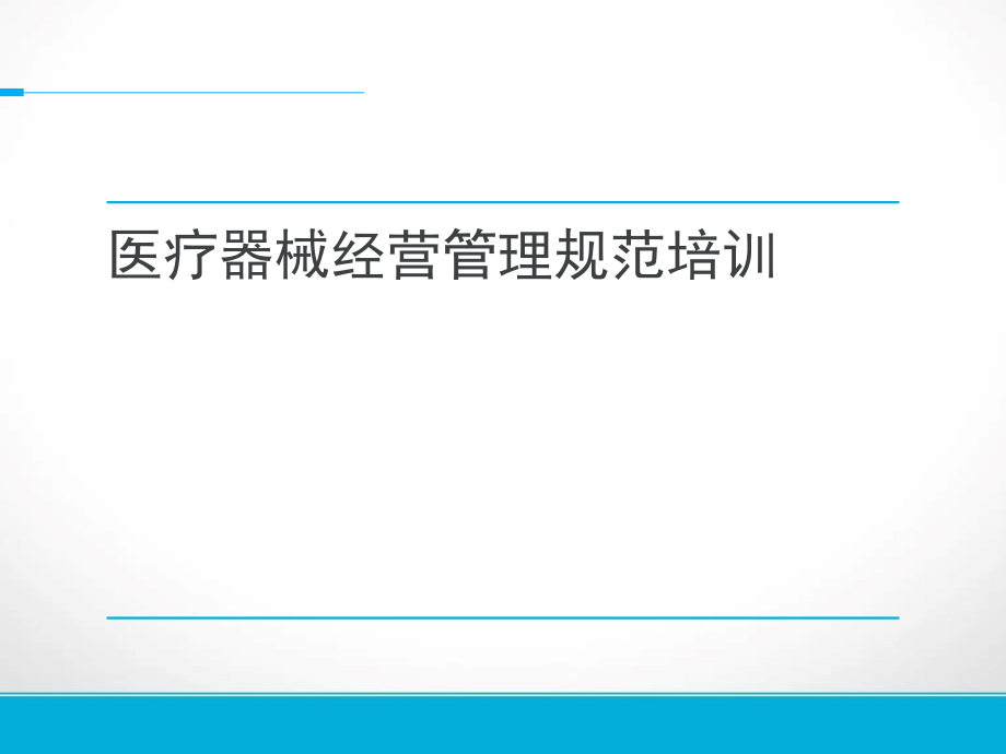 医疗器械经营企业培训提纲.ppt_第1页
