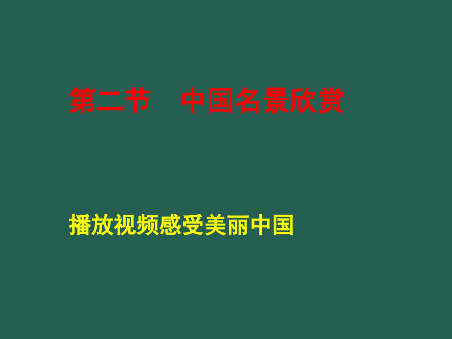第二节中国名景欣赏.ppt_第1页
