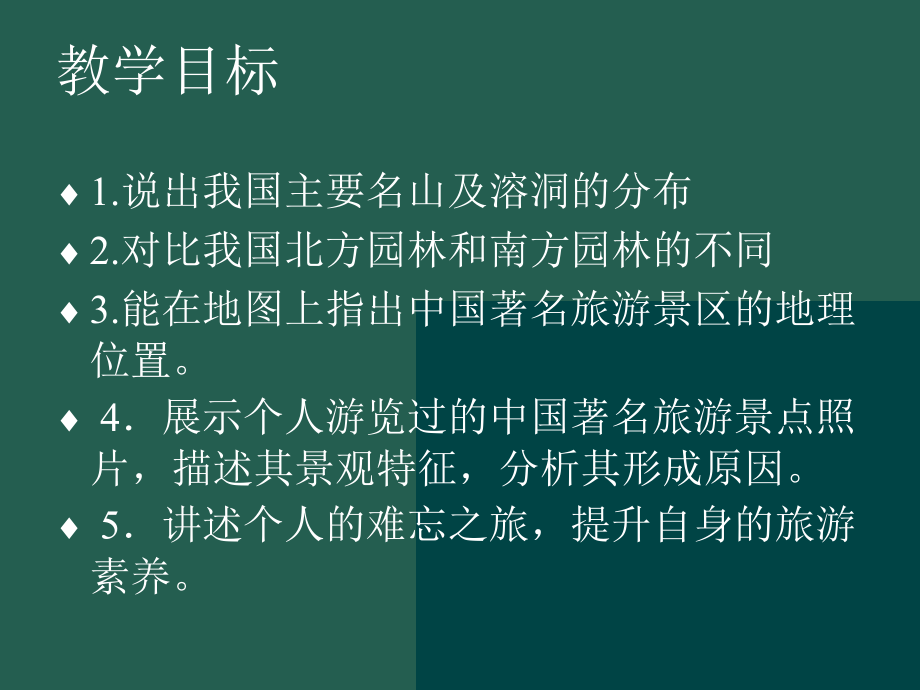 第二节中国名景欣赏.ppt_第2页