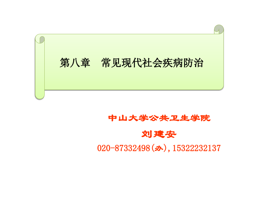 第八章 常见现代社会病(心血管疾病,癌症和糖尿病等)的防治.ppt_第1页